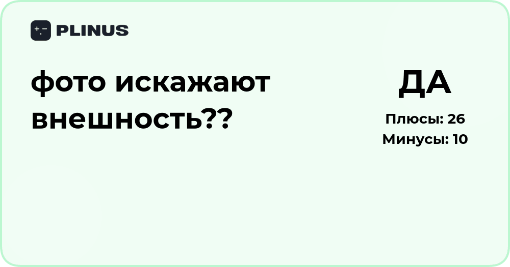 Фото искажают внешность? Анализ причин и решений проблемы