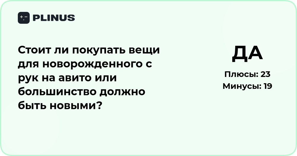 Стоит ли покупать вещи для новорожденного с рук или новые?