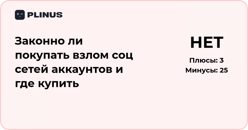 Законно ли покупать взлом соцсетей и где это делают — правовой анализ
