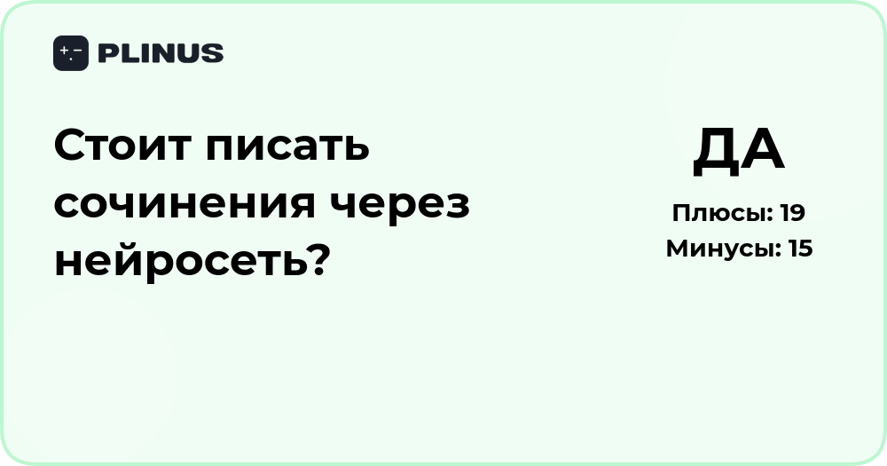 Стоит ли писать сочинения через нейросеть? Анализ и выводы