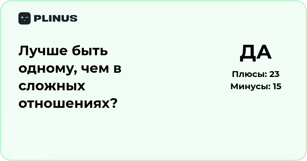 Лучше быть одному или в сложных отношениях? Анализ выбора