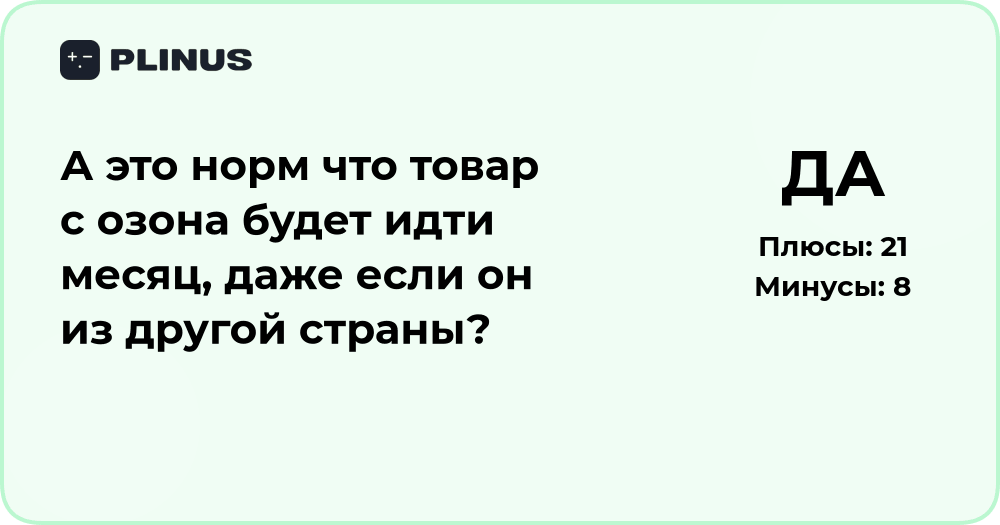 Нормально ли, что товар с Озона идет месяц из другой страны?