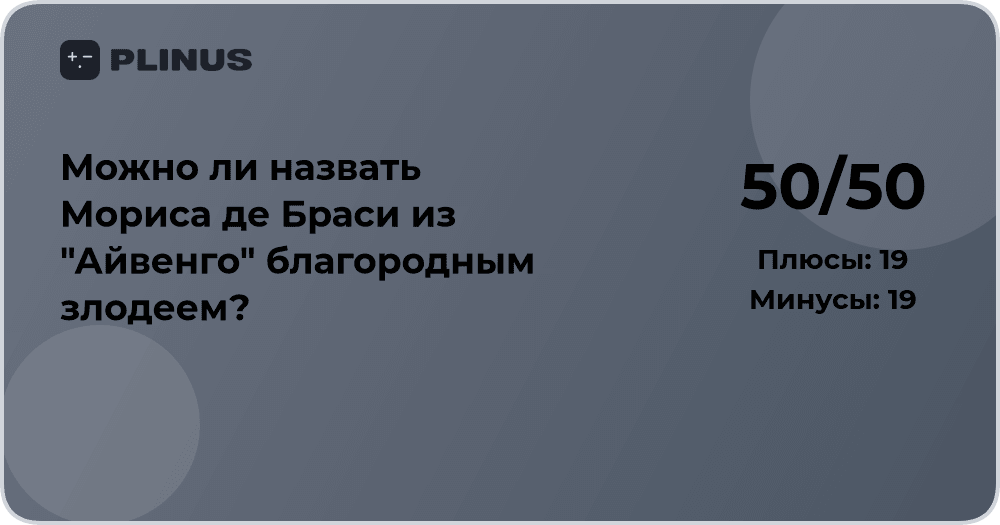Можно ли назвать Мориса де Браси благородным злодеем из «Айвенго»?