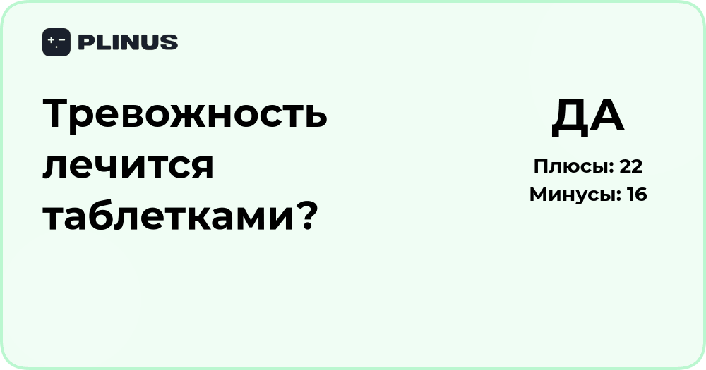 Тревожность лечится таблетками? Анализ способов терапии