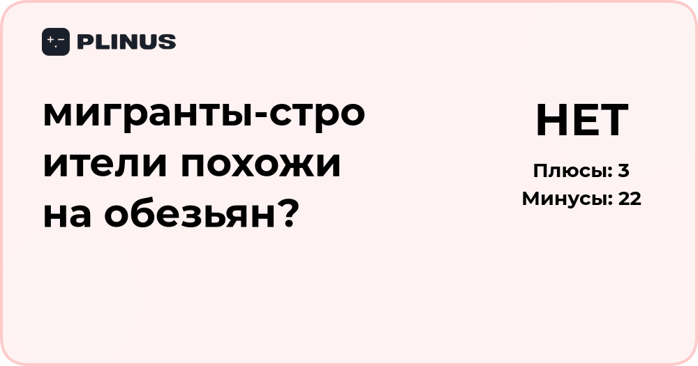 Анализ вопроса: почему мигрантов-строителей сравнивают с обезьянами