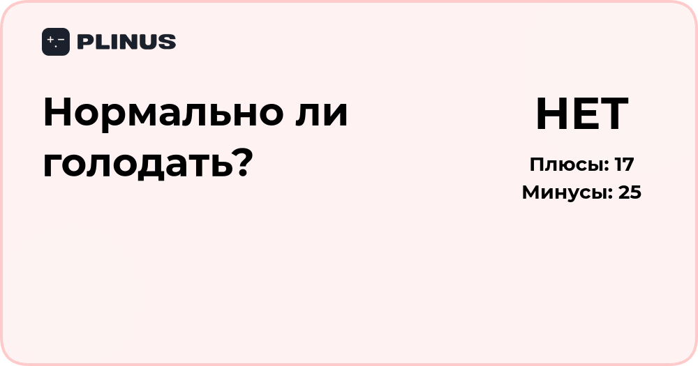 Нормально ли голодать? Анализ влияния и последствий
