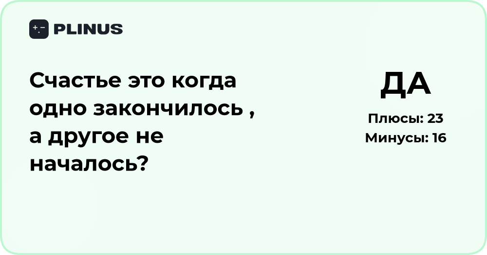 Счастье — это когда одно закончилось, а другое не началось: анализ смысла
