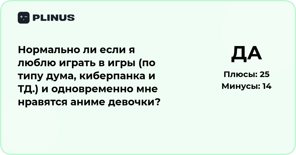 Нормально ли любить игры и аниме девочек? Анализ интересов