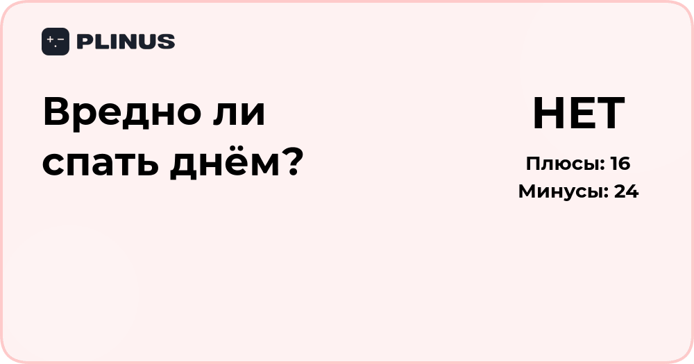 Вредно ли спать днём? Анализ пользы и возможных рисков дневного сна