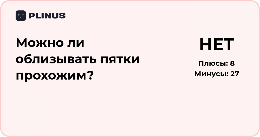 Можно ли облизывать пятки прохожим? Этический и правовой анализ