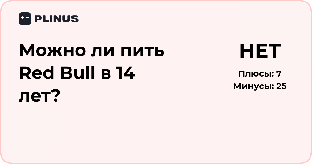 Можно ли пить Red Bull в 14 лет? Разбор и рекомендации