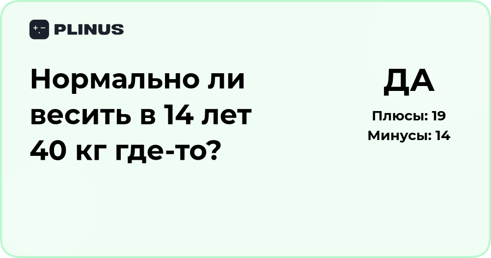 Нормально ли весить 40 кг в 14 лет? Анализ нормы и факторов