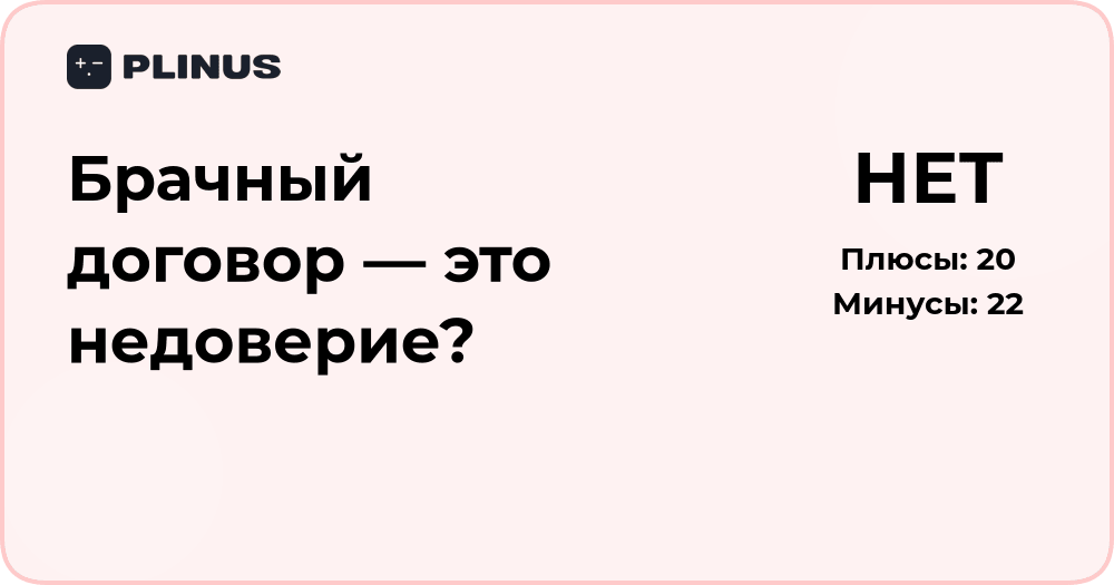 Брачный договор — это недоверие? Анализ сути и мотивов решения