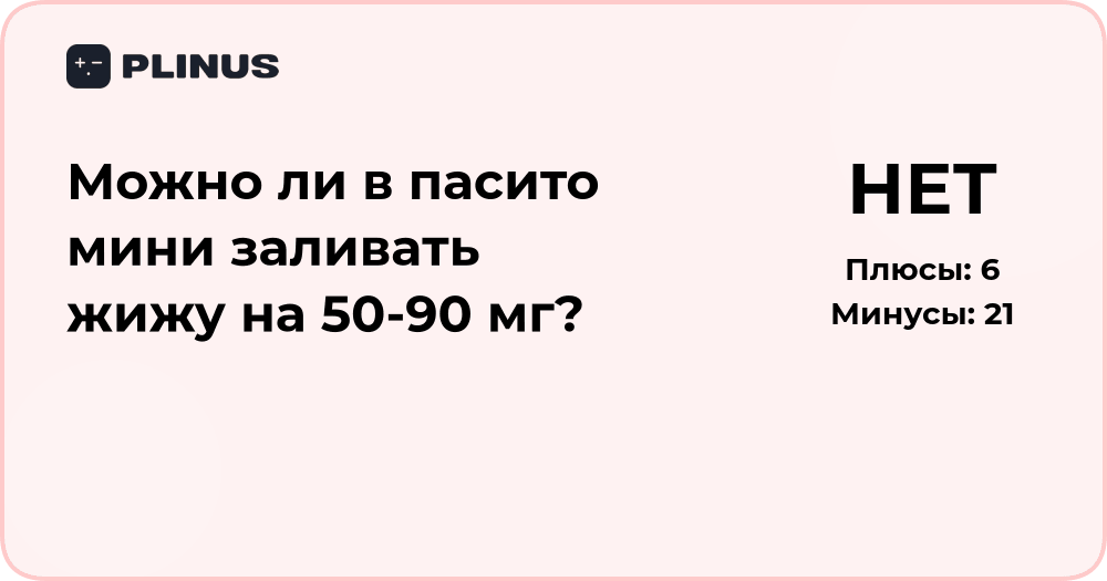 Можно ли в Pasito Mini заливать жижу на 50–90 мг? Анализ решения