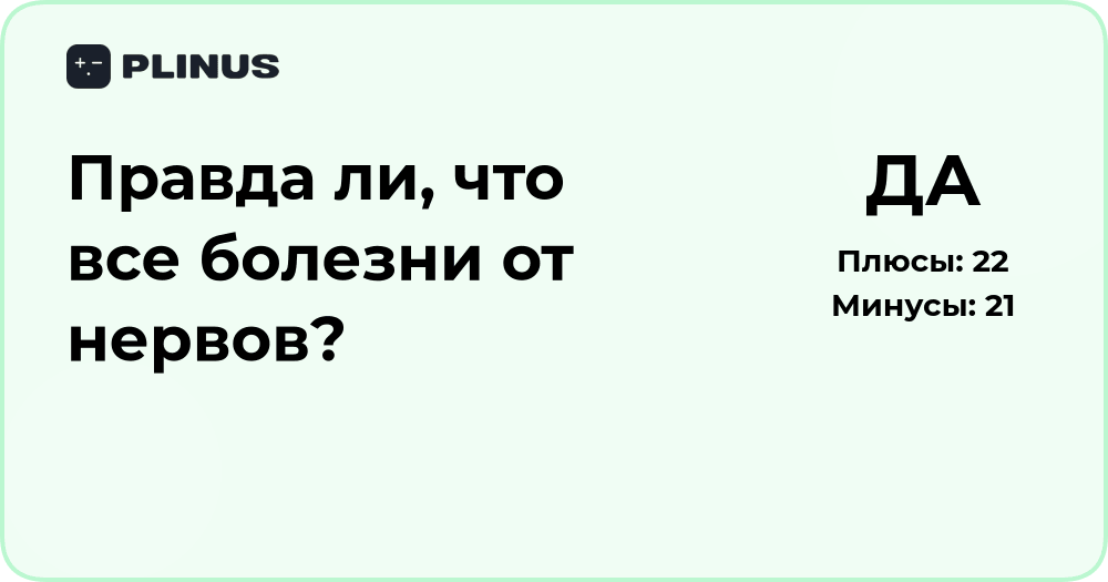 Правда ли, что все болезни от нервов? Анализ и разбор мифа