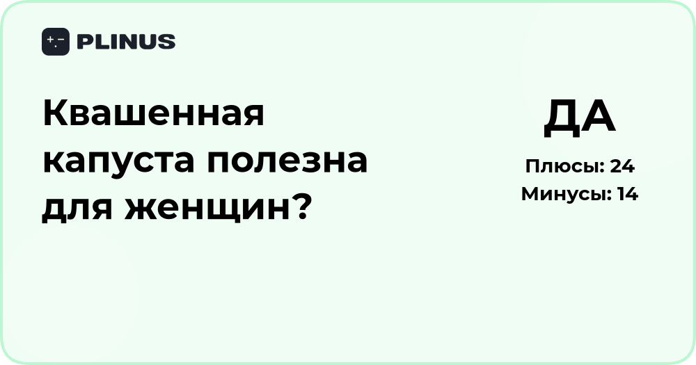 Квашенная капуста полезна для женщин? Анализ пользы и рисков