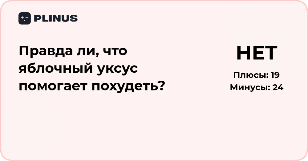 Правда ли, что яблочный уксус помогает похудеть? Разбор фактов