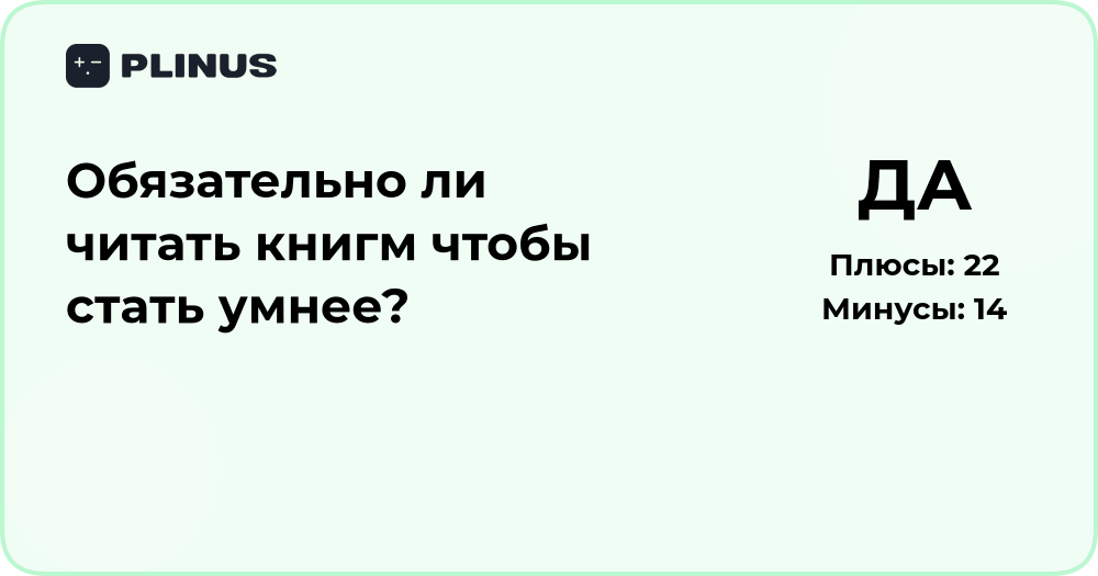 Обязательно ли читать книги, чтобы стать умнее? Анализ мнений и фактов