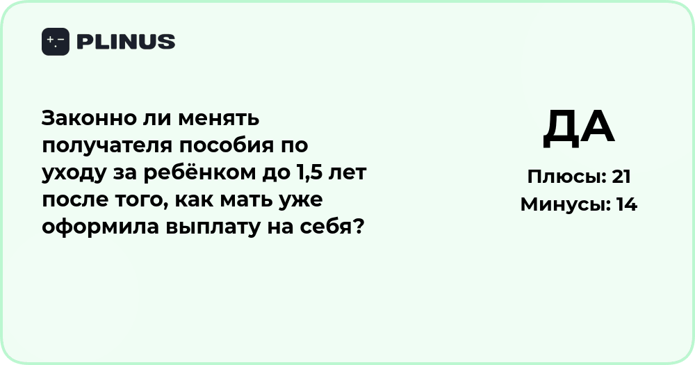 Можно ли сменить получателя пособия по уходу за ребёнком до 1,5 лет?
