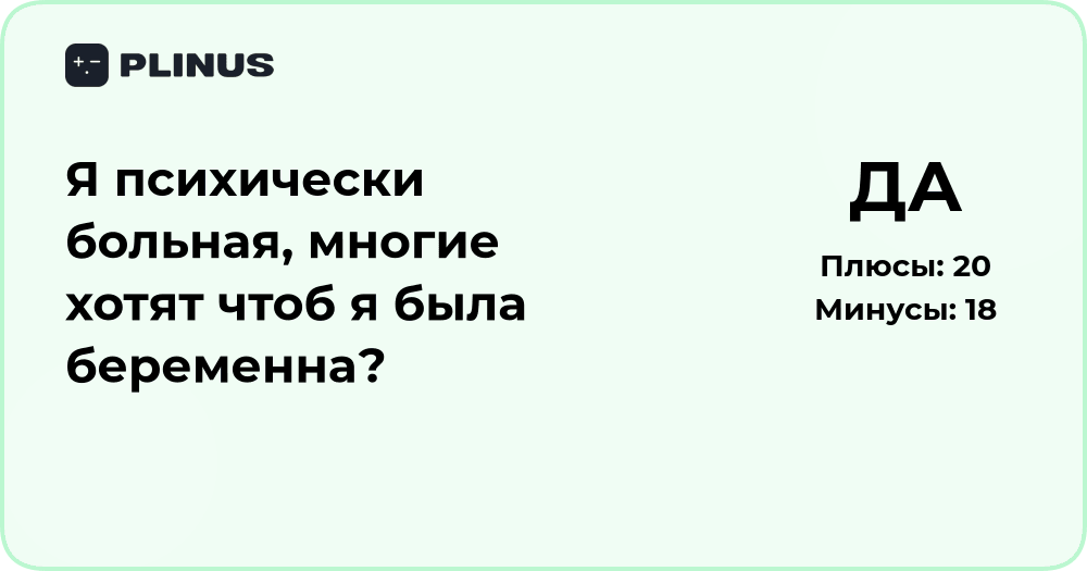 Почему многие хотят, чтобы психически больная была беременна — анализ ситуации