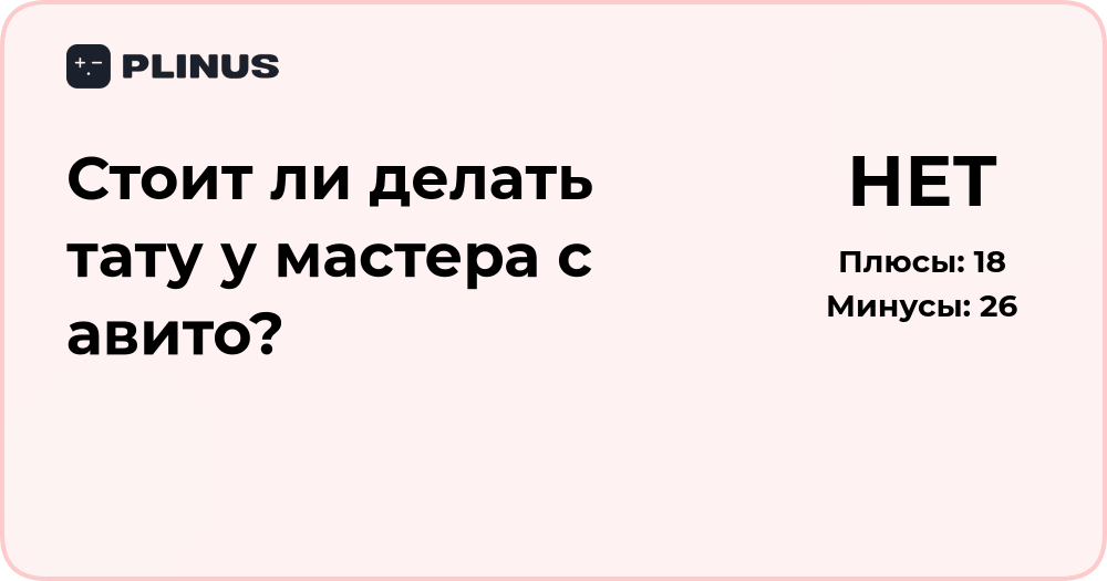 Стоит ли делать тату у мастера с Авито? Разбор рисков и советов