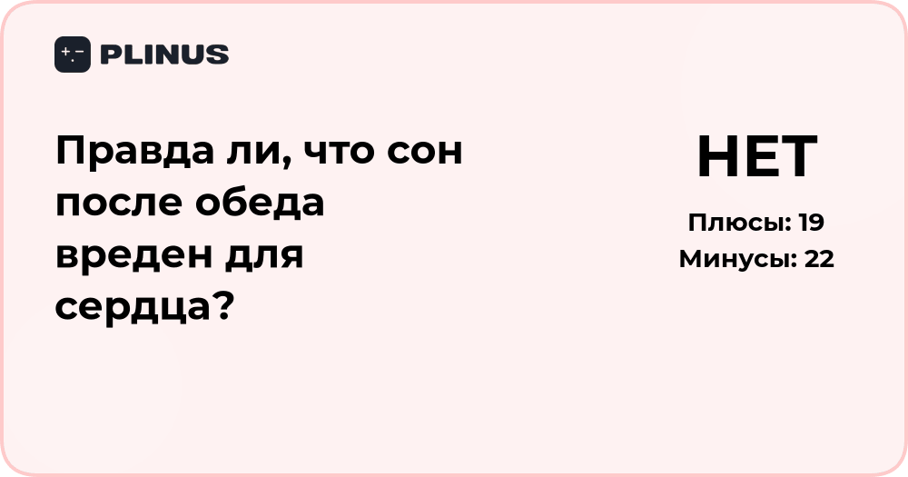 Правда ли, что сон после обеда вреден для сердца? Анализ мнений и фактов