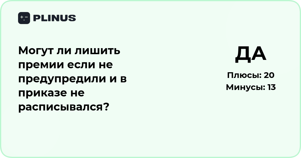 Могут ли лишить премии без предупреждения и подписи в приказе?