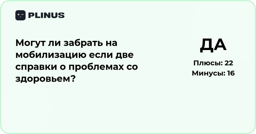 Могут ли забрать на мобилизацию при двух справках о здоровье