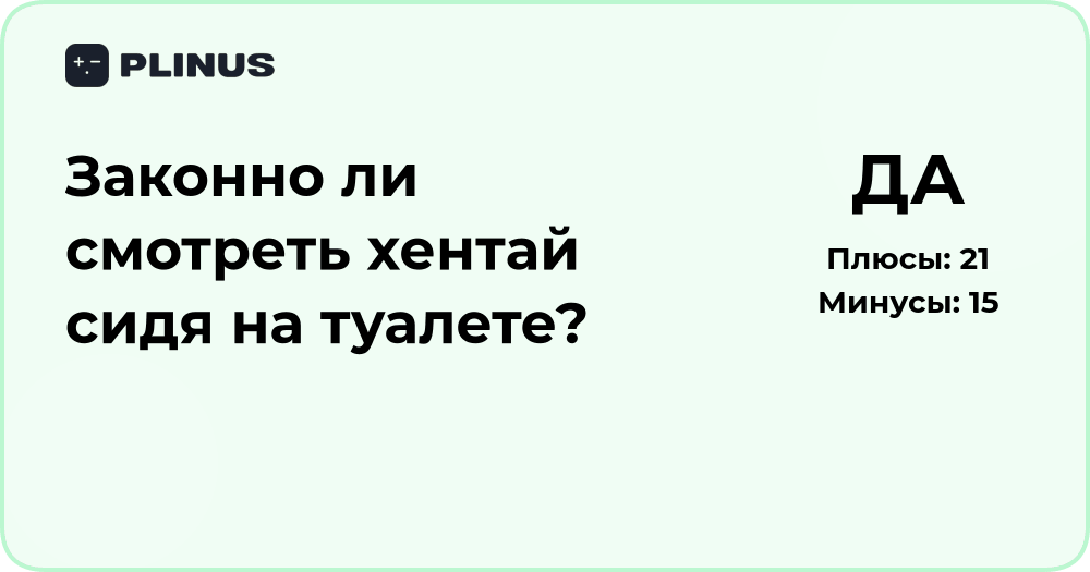 Законно ли смотреть хентай сидя на туалете? Правовой анализ