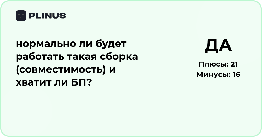 Совместимость сборки и хватит ли блока питания: подробный анализ