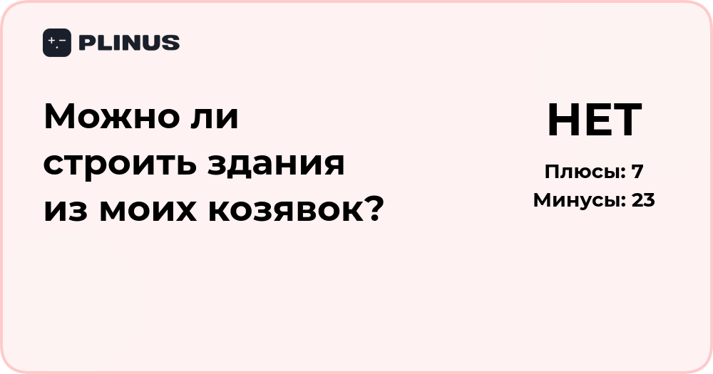 Можно ли строить здания из козявок? Анализ необычной идеи