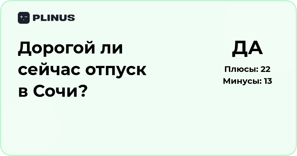 Дорогой ли сейчас отпуск в Сочи? Анализ цен и выгодных предложений