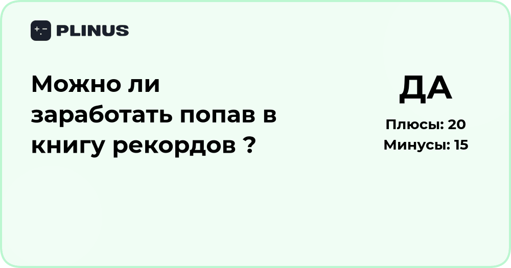 Можно ли заработать, попав в книгу рекордов? Анализ возможностей
