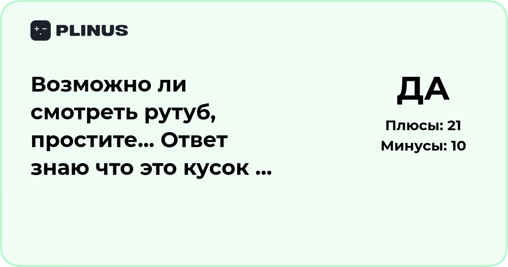 Возможно ли смотреть Рутуб? Анализ доступности и качества сервиса