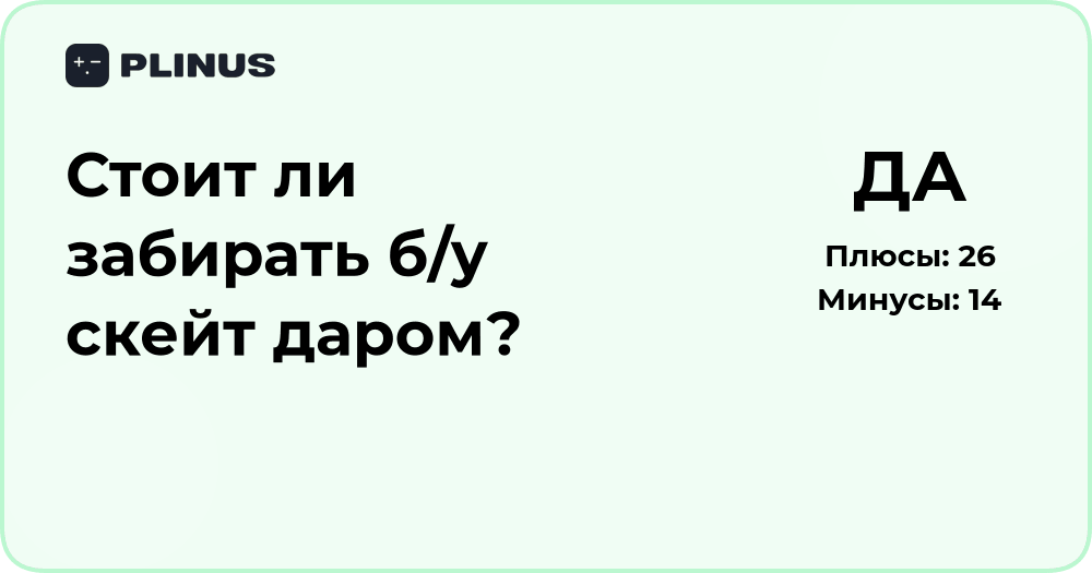 Стоит ли забирать б/у скейт даром? Анализ выгод и рисков