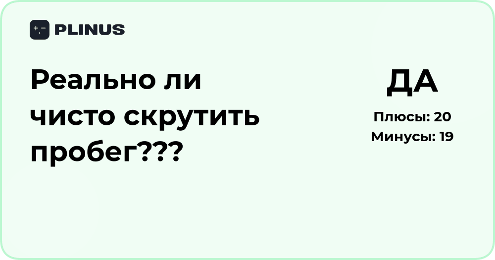 Реально ли чисто скрутить пробег? Подробный анализ последствий