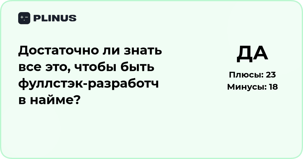 Достаточно ли знать все это, чтобы быть фуллстэк-разработчиком?