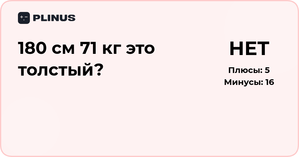 180 см и 71 кг — это толстый? Анализ нормы веса и ИМТ
