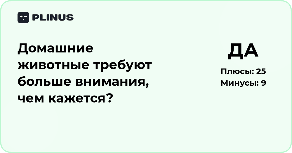 Домашние животные требуют больше внимания, чем кажется? Анализ