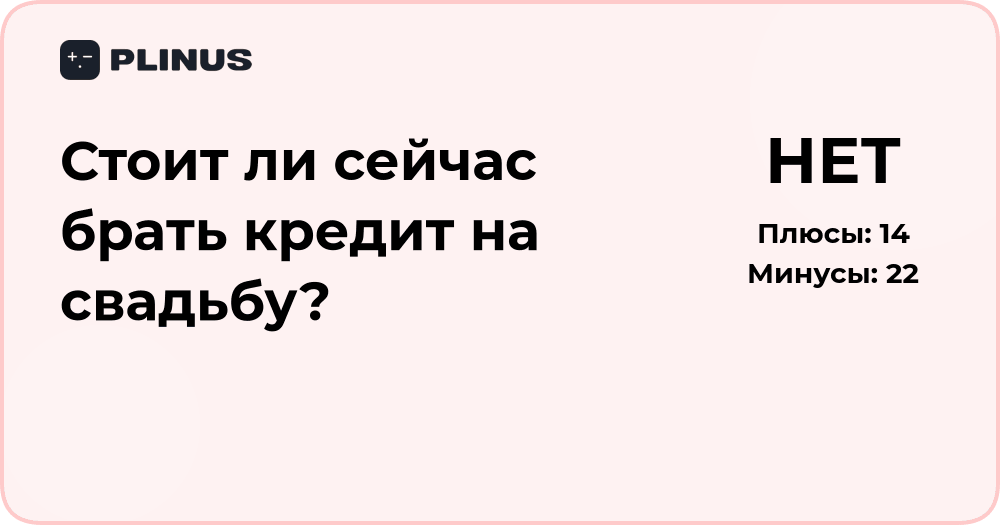 Стоит ли брать кредит на свадьбу? Анализ выгод и рисков