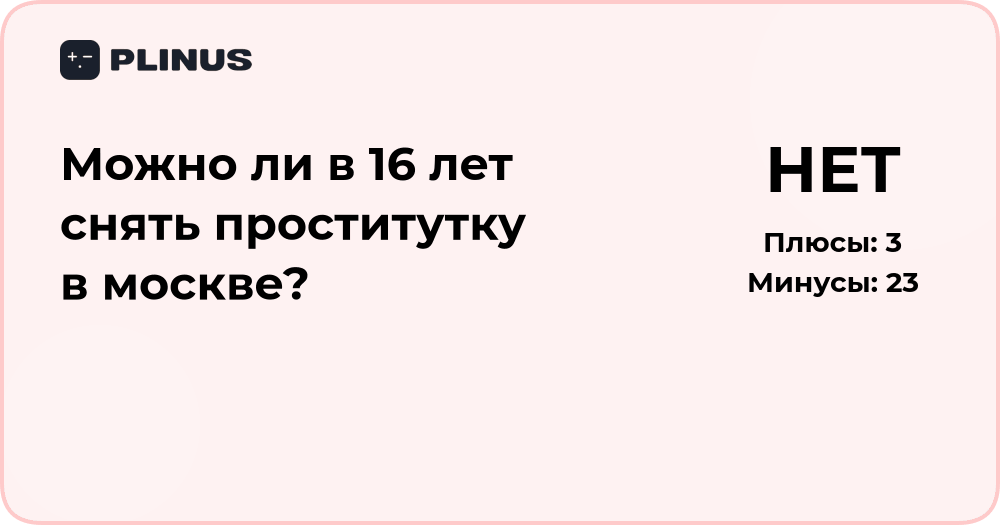 Можно ли в 16 лет снять проститутку в Москве? Правовой анализ