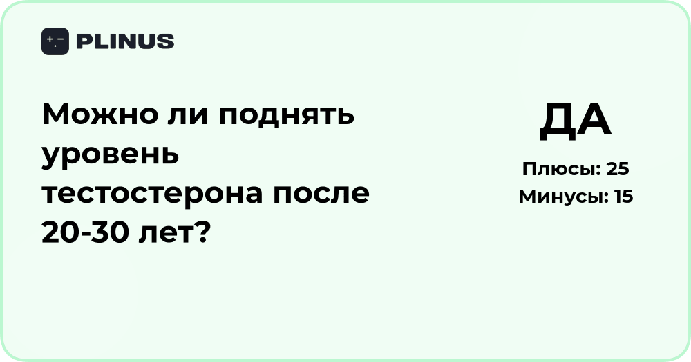 Можно ли поднять уровень тестостерона после 20-30 лет? Анализ решений