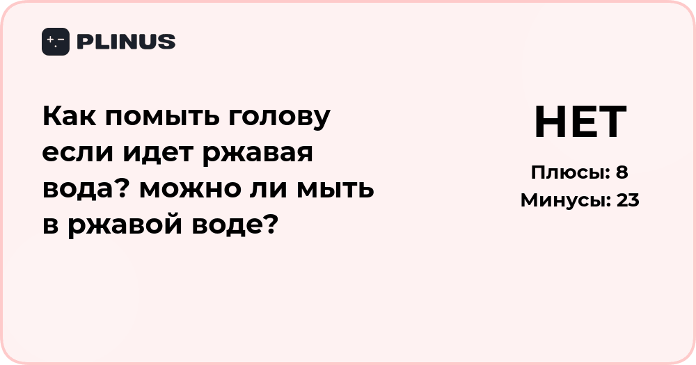 Как помыть голову, если идет ржавая вода? Анализ и советы