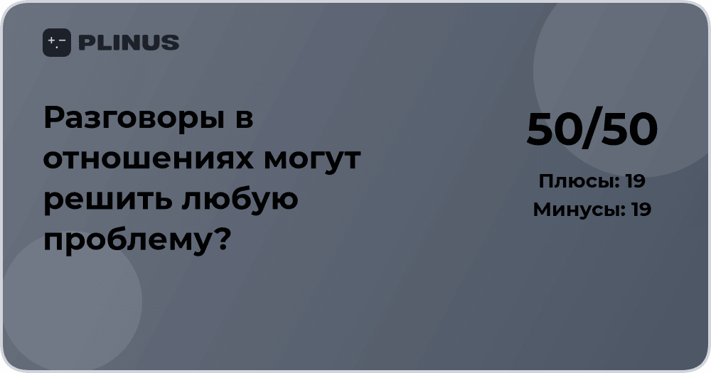 Разговоры в отношениях: могут ли они решить любую проблему?