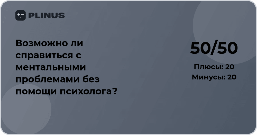 Можно ли справиться с ментальными проблемами без психолога?