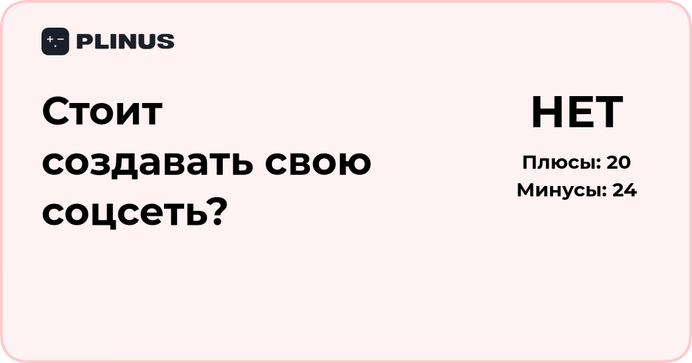 Стоит ли создавать свою соцсеть? Анализ преимуществ и рисков