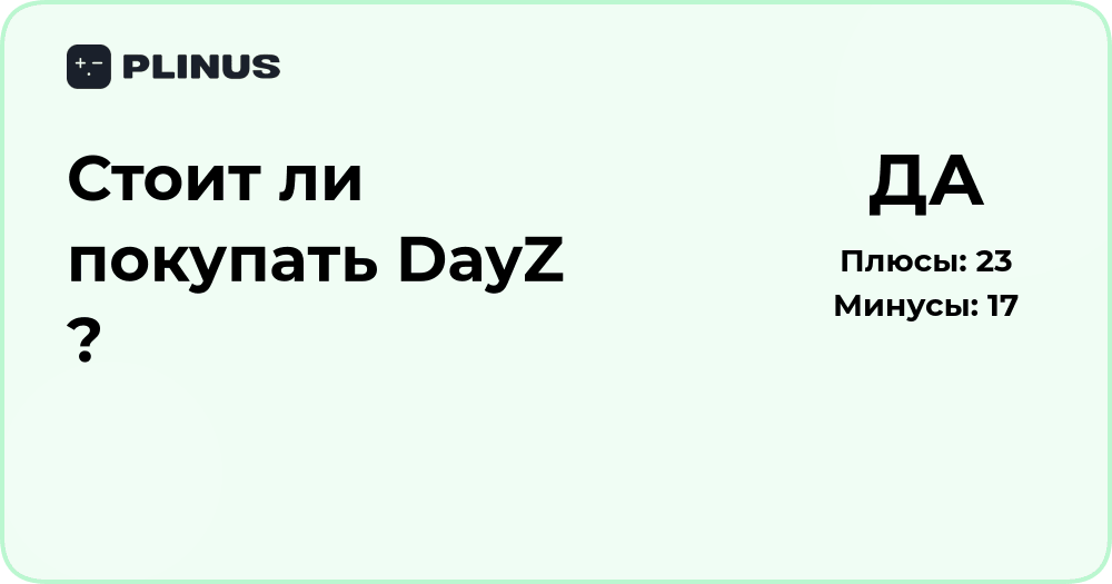 Стоит ли покупать DayZ? Подробный анализ игры и советы перед покупкой