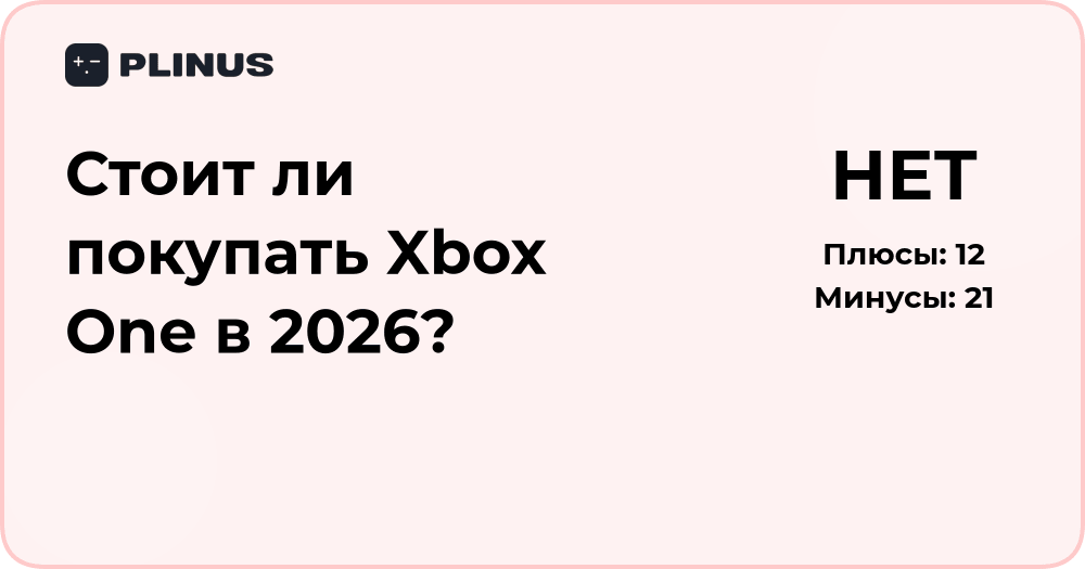 Стоит ли покупать Xbox One в 2026? Подробный анализ решения