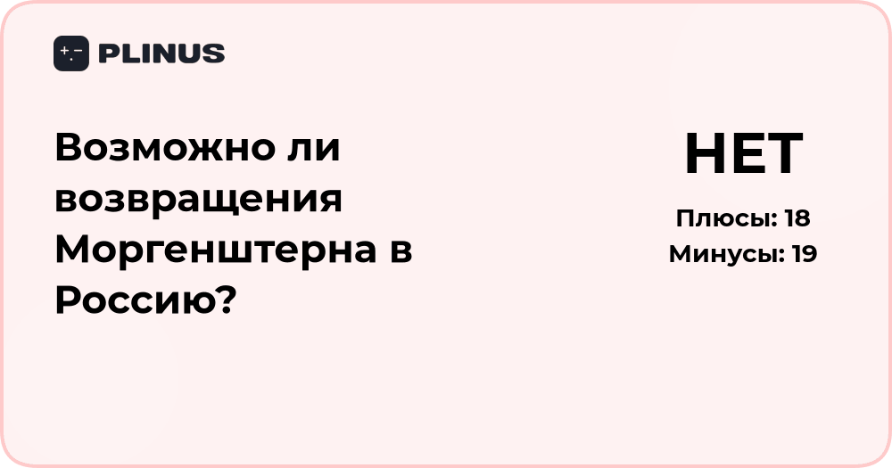 Возможно ли возвращение Моргенштерна в Россию? Анализ ситуации