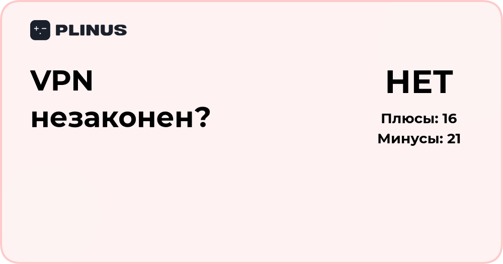 VPN незаконен? Анализ законности использования сервисов VPN